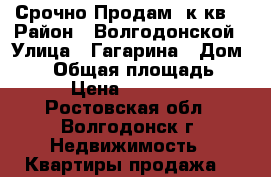 Срочно Продам 1к.кв. › Район ­ Волгодонской › Улица ­ Гагарина › Дом ­ 63 › Общая площадь ­ 33 › Цена ­ 950 000 - Ростовская обл., Волгодонск г. Недвижимость » Квартиры продажа   